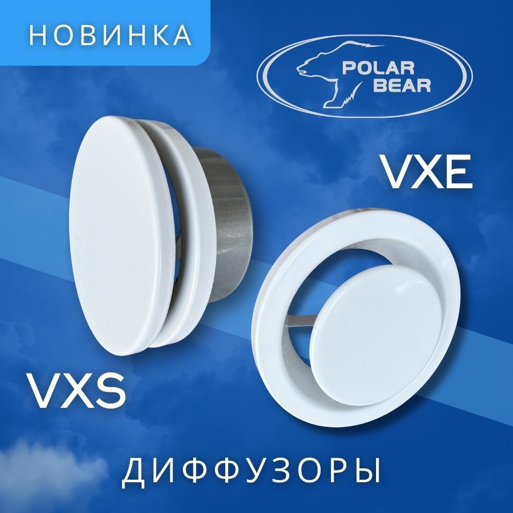VXS - приточные диффузоры