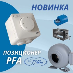 Позиционер PFA